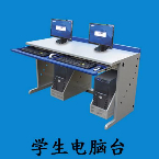 學(xué)生電腦臺(tái)